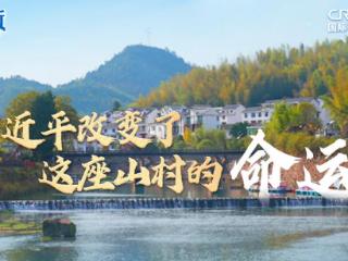 【讲习所·人民之心】习近平改变了这座山村的命运