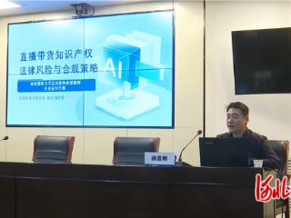 秦皇岛市海港区开展直播电商知识产权专题培训