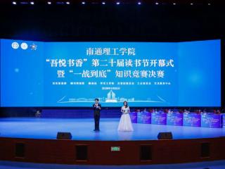 南通理工学院启动第二十届读书节