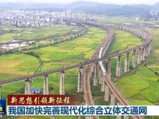 【新思想引领新征程】我国加快完善现代化综合立体交通网