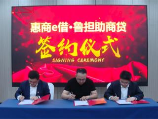 “惠商e借·鲁担助商贷”现场推进会在滨举行
