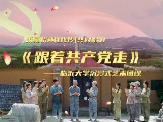 临沂大学艺术团课《跟着共产党走》入选2025年“理响中国”“十佳精品项目”称号