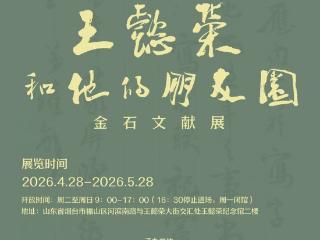 王懿荣“朋友圈”金石文献展28日启幕 多件信札藏品首现港城