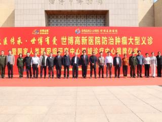 “大医传承·世博有爱”肿瘤防治大型义诊暨国家人类基因组研究中心区域诊疗中心揭牌仪式圆满举行