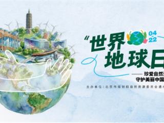 春风作序绿为章 共绘副中心生态画卷 ——市规划自然资源委通州分局开展第57个世界地球日宣传活动