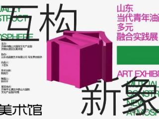 展讯 | 互构·新象——山东当代青年油画家多元融合实践展在济南圆满开幕！