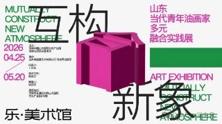 展讯 | 互构·新象——山东当代青年油画家多元融合实践展在济南圆满开幕！