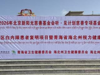 听·见计划：用科学与温度 筑起高原光明屏障