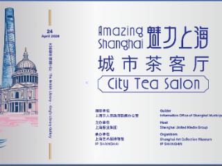 “魅力上海”走进伦敦 推动中英城市人文交流