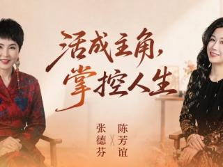 当女性不再等待“许可”：张德芬×陈芳谊深度对谈，解锁自我成长新范式