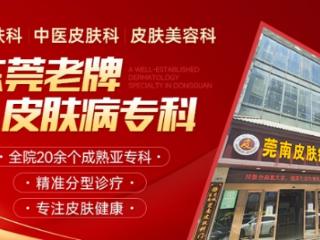 东莞莞南皮肤病医院合理收费，口碑评价好