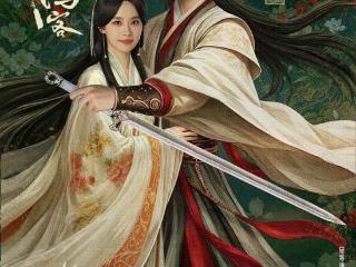 古装纯愈剧《人间惊鸿客》正式定档0429 朱正廷卢洋洋上演宿命爱恋