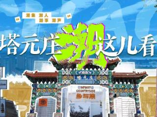 塔元庄 “潮”这儿看