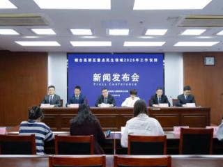 烟台高新区举行“重点民生领域2026年工作安排”系列首场新闻发布会——聚焦病有所医，全方位提升群众健康获得感