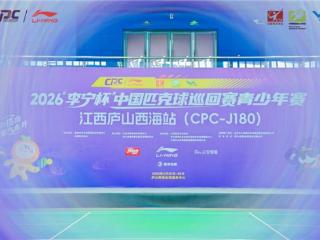 2026“李宁杯”中国匹克球巡回赛青少年赛江西庐山西海站（CPC-J180）圆满收拍！