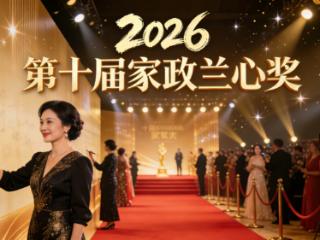 2026第十届家政兰心奖评选火热开启：数字赋能见证高光