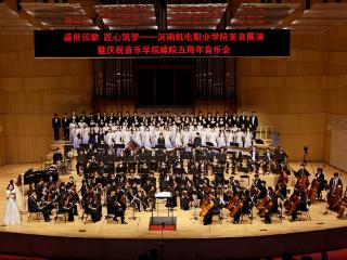 河南机电职业学院美育展演音乐会圆满落幕