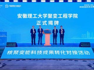 安徽又有一所高校成立“聚变工程学院”