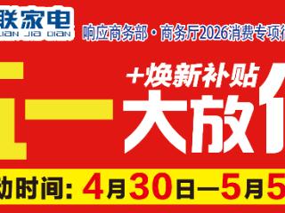 政企双补！三联家电五一大放“价”四重补贴引爆换新热潮