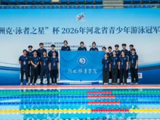 河北体育学院学生圆满完成2026年河北省青少年游泳冠军赛志愿服务工作