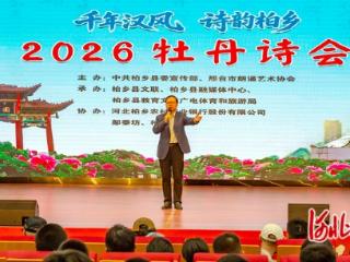“千年汉风 诗韵柏乡——2026牡丹诗会”举办