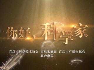 传承精神火炬 涵养创新沃土——青岛海洋科技馆弘扬科学家精神