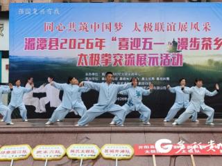 茶乡聚太极 喜迎劳动节 湄潭举办 2026 年太极拳交流展示活动