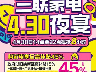 AI智能家电齐聚！三联家电五一放“价”计划助力智慧家居生活
