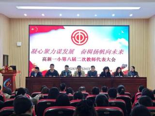 新余高新一小第八届二次教师代表大会圆满召开