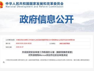 国家发改委：禁止外资收购Manus项目 要求撤销交易