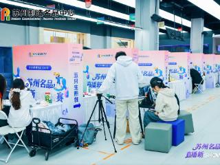 “苏州制造”点亮直播新赛道 2026苏州名品直播新SHOW赛落幕