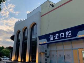 根管治疗不想走弯路？青岛信诺口腔用三甲专家+四手操作守住天然牙