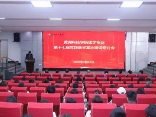 医教协同 创新发展 黄河科技学院第十七届医学实践教学基地建设研讨会顺利召开