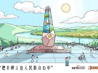 人民之心｜把丰碑立在人民群众心中