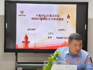 108坊故事|兴隆坊社区进行“五一”节前消防安全演练