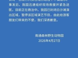 演艺公司一名随行人员不慎溺水 南通森林野生动物园通报
