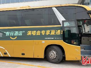 纵览原创 | 石家庄“演唱会友好”服务追踪：多家酒店安排了歌迷应援包和接驳车，歌迷点赞“太懂我们了”