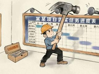 漫话政绩观：要有钉钉子的精神