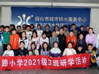 南通路小学2021级3班深入辛安河污水处理厂开展研学活动