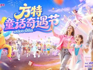 奇趣畅玩！狂欢预警！青岛方特“童话奇遇节”即将开启