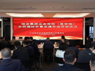 城发集团举办“总经理综合素质提升班”开班仪式