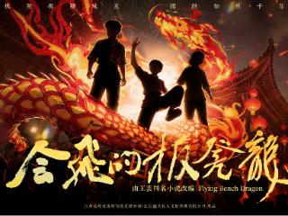 全民阅读｜图书同名电影《会飞的板凳龙》开机！
