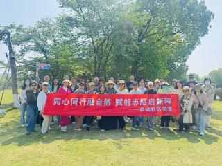 斜塘社区：同心同行融自然，赋能志愿启新程
