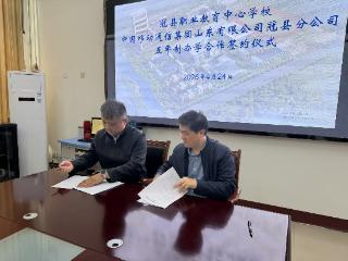 山东移动冠县分公司与冠县职业教育中心学校签署合作协议