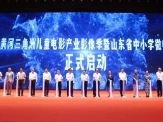 第三届山东省中小学生微电影大赛启动仪式在滨州举行
