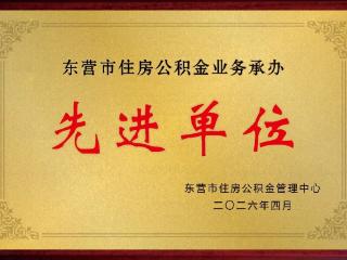 这份公积金“答卷”，东营银行用行动书写：让群众安居，政绩写在群众笑脸上