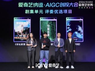 双榜加冕！星迹互动三部AIGC作品闪耀北影节与爱奇艺纳逗，《非玩家意识》斩获路演榜首