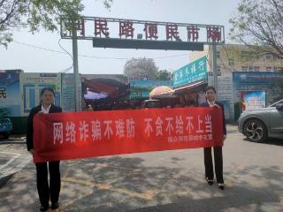 瑞众保险山东分公司聊城中支开展“网络诈骗不难防 不贪不给不上当”主题户外宣传活动
