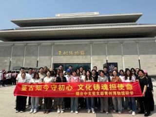 鉴古知今守初心 文化铸魂担使命——瑞众保险烟台中支党支部青州博物馆研学活动