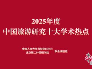 《2025年度中国旅游研究十大学术热点》发布